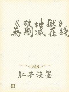 《破地狱》粤语无删减在线播放