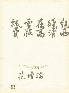 飘雪在线观看免费版高清西瓜