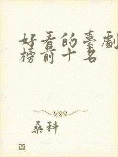 好看的台剧排行榜前十名封面