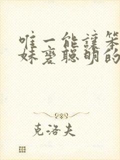 唯一能让笨蛋妹妹变聪明的方法只有我