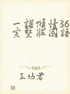 一诺倾情36集完整版国语版