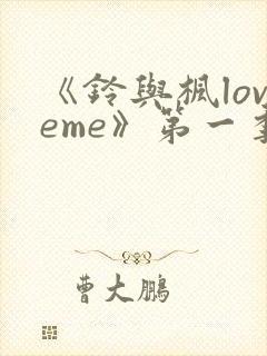 《铃与枫loveme》第一季全集动漫免费