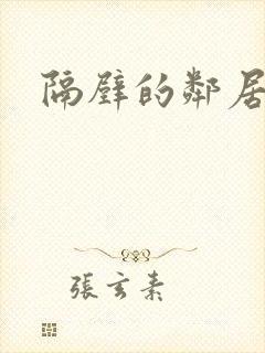 隔壁的邻居中字