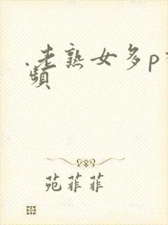 .老熟女多p视频封面