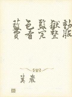 蓝色监狱动漫免费看完整版封面