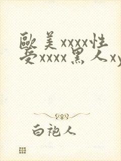 欧美xxxx性受xxxx黑人xyx性爽