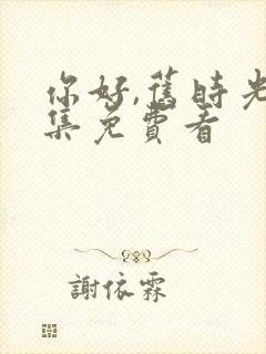 你好,旧时光全集免费看