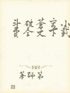 斗破苍穹小说免费全文下载