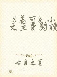 《姜可》小说全文免费阅读