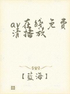 av在线免费高清播放