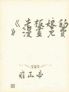 《老板娘的诱惑》漫画免费封面