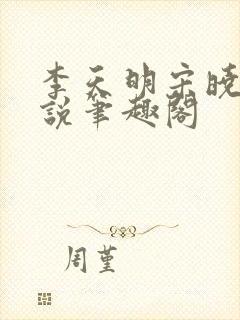 李天明宋晓雨小说笔趣阁