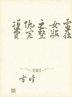 复仇之女电影免费完整版在线观看