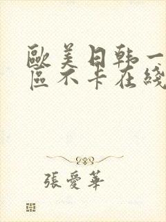 欧美日韩一区二区不卡在线