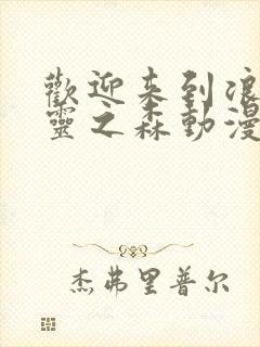 欢迎来到浪荡精灵之森动漫第4集樱花动漫封面