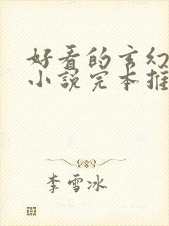 好看的玄幻修真小说完本推荐封面