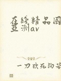 在线精品国产_亚洲av