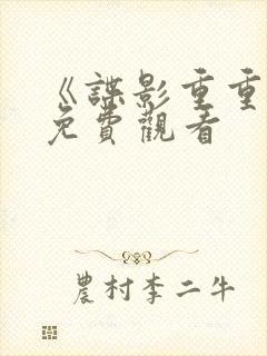 《谍影重重4》免费观看