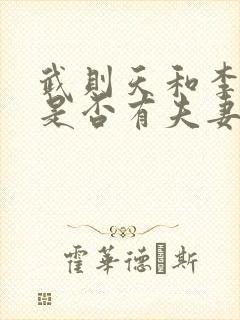 武则天和李世民是否有夫妻之实?