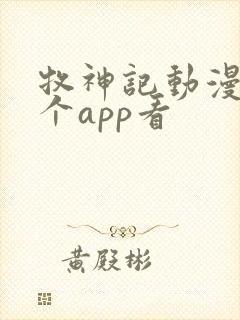 牧神记动漫在哪个app看