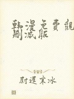 韩漫免费观看无删减版