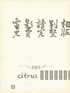 电影请别相信她免费完整版