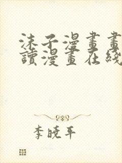 沫子漫画画免费读漫画在线观看