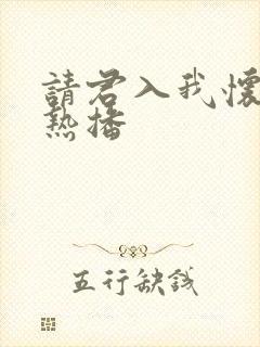 请君入我怀短剧热播