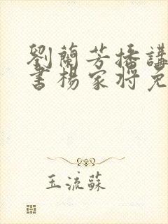 刘兰芳播讲的评书杨家将免费听