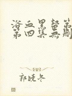 浴血黑帮第三季第四集无删减