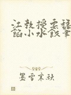 江教授要稳住肉馅小水饺笔趣阁