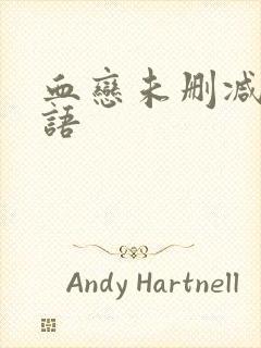 血恋未删减版国语