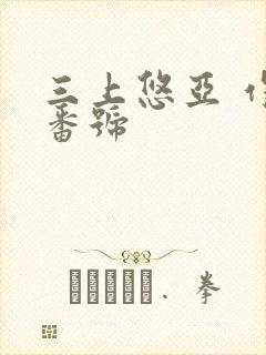 三上悠亚 作品番号封面