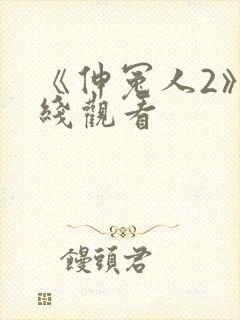 《伸冤人2》在线观看封面