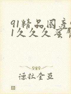 91精品国产91久久久蜜臀