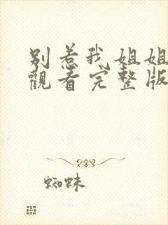 别惹我姐姐免费观看完整版在线全集封面