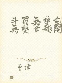 斗罗无双剑仙姬无双笔趣阁封面