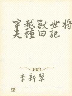 穿越兽世将军宠夫种田记