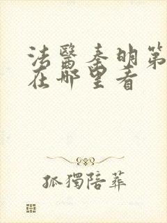 法医秦明第一季在哪里看