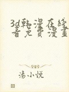 3d韩漫在线观看免费漫画入口封面