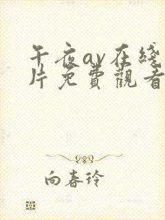 午夜av在线毛片免费观看