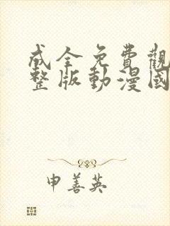 成全免费观看完整版动漫国语高清