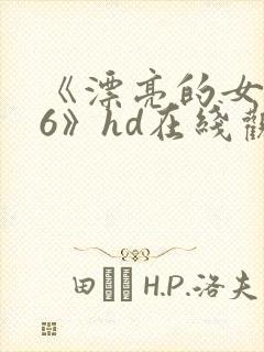 《漂亮的女邻居6》hd在线观看