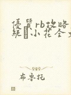 优质rb攻略系统寀小花全文免费阅读封面