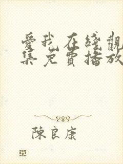 爱我在线观看全集免费播放