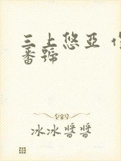 三上悠亚 作品番号封面