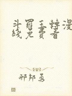 斗罗玉转漫画在线免费看封面