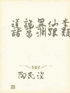 道诡异仙李火旺诸葛渊跟类似的小说