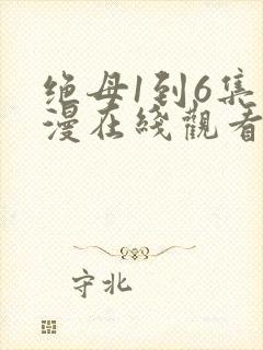 绝母1到6集动漫在线观看封面