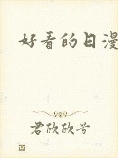 好看的日漫推荐